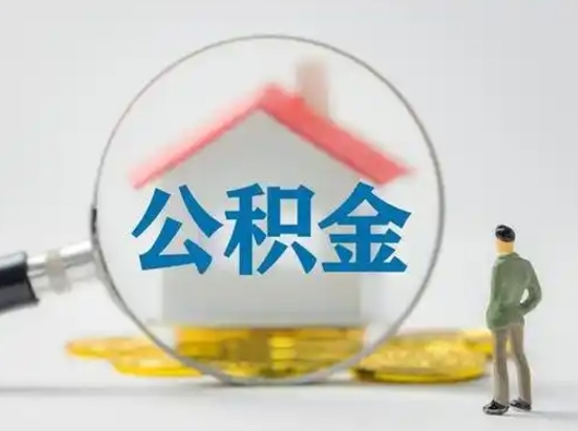 黔东辞职如何取住房公积金的钱（辞职后怎么取住房公积金里的钱）